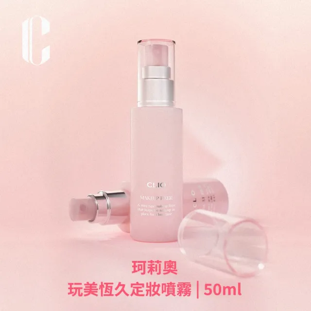 【CLIO 珂莉奧】官方直營 玩美恆久定妝噴霧(50ml)