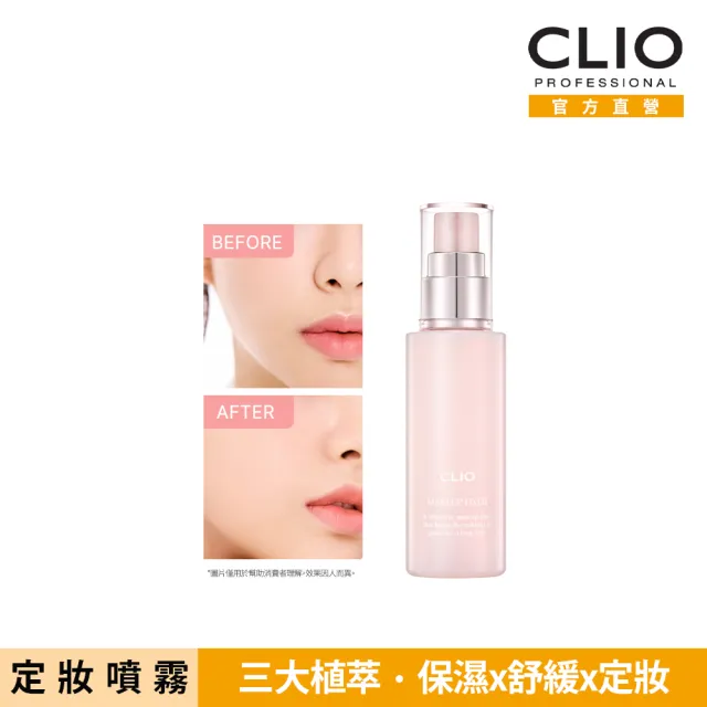 【CLIO 珂莉奧】官方直營 玩美恆久定妝噴霧(50ml)