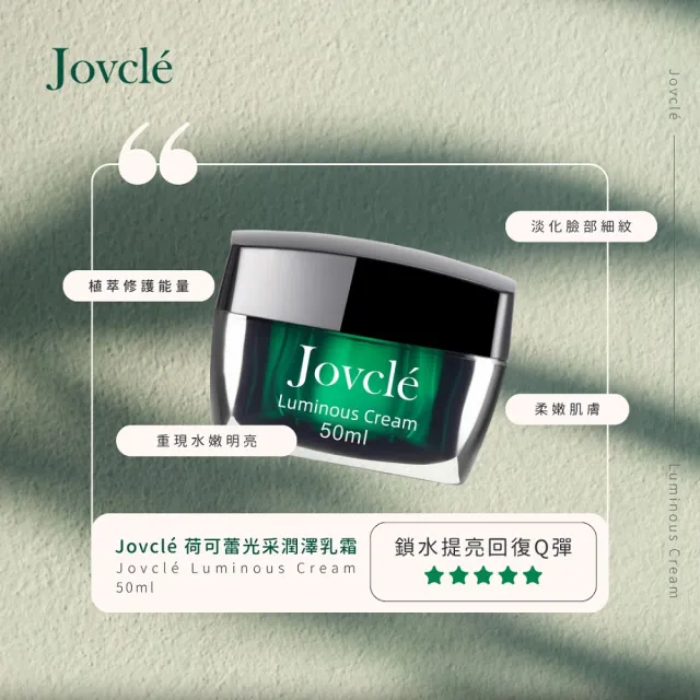 【Jovcle】荷可蕾 光采潤澤乳霜50ml(修復乳液/長效保濕/淡化細紋/臉部保養)