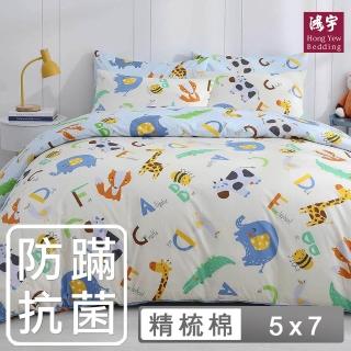 【HongYew 鴻宇】100%美國棉 防蹣抗菌 兩用被套-動物ABC 米(單人)