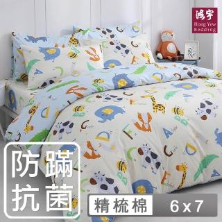 【HongYew 鴻宇】100%美國棉 防蹣抗菌 兩用被套-動物ABC 米(雙人)
