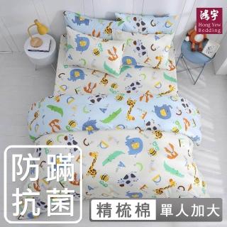【HongYew 鴻宇】100%美國棉 防蹣抗菌 兩用被床包組-動物ABC 米(單人)