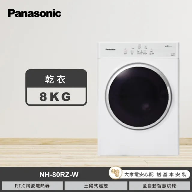 Panasonic 國際牌】8公斤電子式乾衣機-釉光白(NH-80RZ-W) - momo購物網