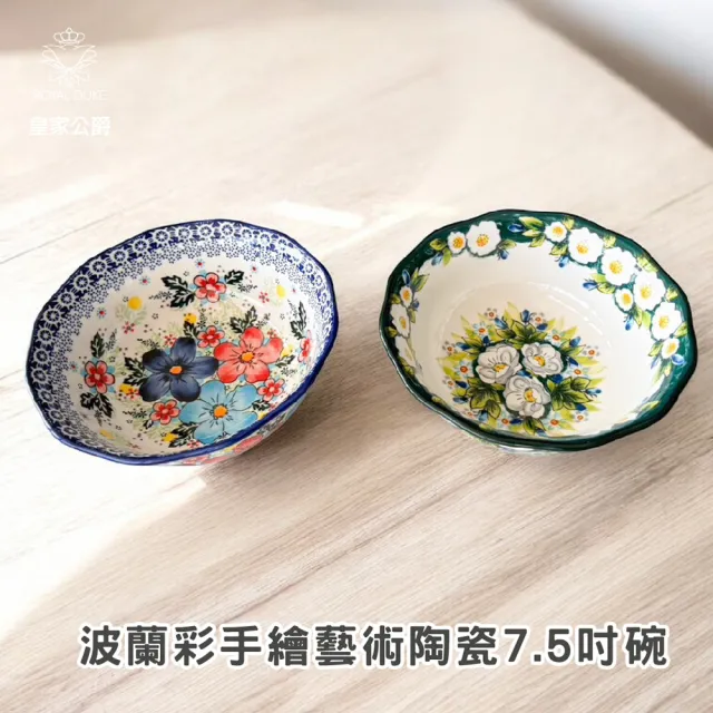【Royal Duke】波蘭彩手繪陶瓷7.5吋湯碗(碗公 碗 入厝禮 交換禮物 餐具 餐盤 點心碗 花草藝術)