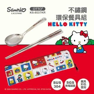 【HELLO KITTY】不鏽鋼環保餐具組-經典款 KS-8537KR(SGS 檢測認證 衛生好清洗 輕巧耐用且環保)