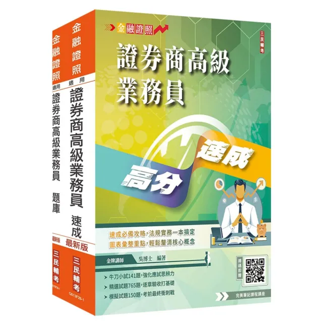 證券商高級業務員(速成+題庫)套書(金牌講師吳博士編著)(贈:完美筆記雲端課程講座)