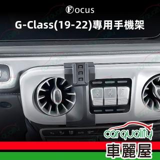 【Focus】手機架專車專用底座 BENZ G-Class(19~22年) 旗艦款(車麗屋)