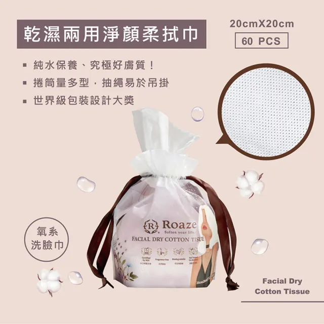 【Roaze 柔仕】乾濕兩用淨顏柔拭巾60抽x5包組
