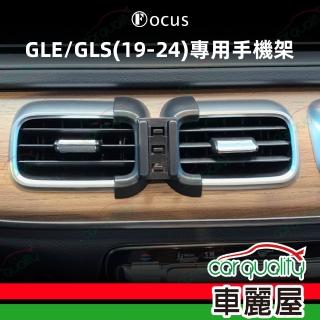 【Focus】手機架專車專用底座 BENZ GLE/GLS(19~24年) 旗艦款(車麗屋)