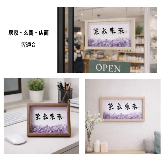 【A&R】招財轉運 紫氣東來開運納福紫水晶擺飾框 小款(掛牆 桌擺 客廳 玄關 辦公桌 開店送禮)