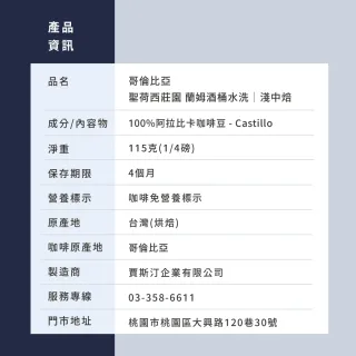 【JC咖啡】哥倫比亞 聖荷西莊園 蘭姆酒桶水洗 咖啡豆1包│淺中焙(1/4磅;115g;莊園咖啡 新鮮烘焙)