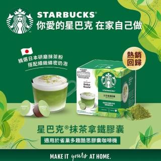 【STARBUCKS 星巴克】STARBUCKS 星巴克 抹茶拿鐵膠囊12顆(適用雀巢多趣酷思咖啡機)