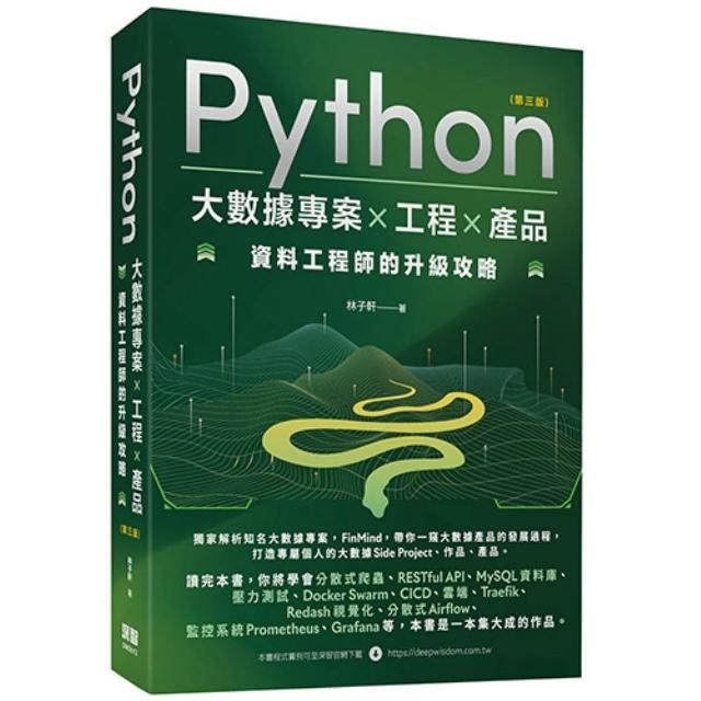 【深智數位】Python 大數據專案 X 工程 X 產品 資料工程師的升級攻略(第三版)