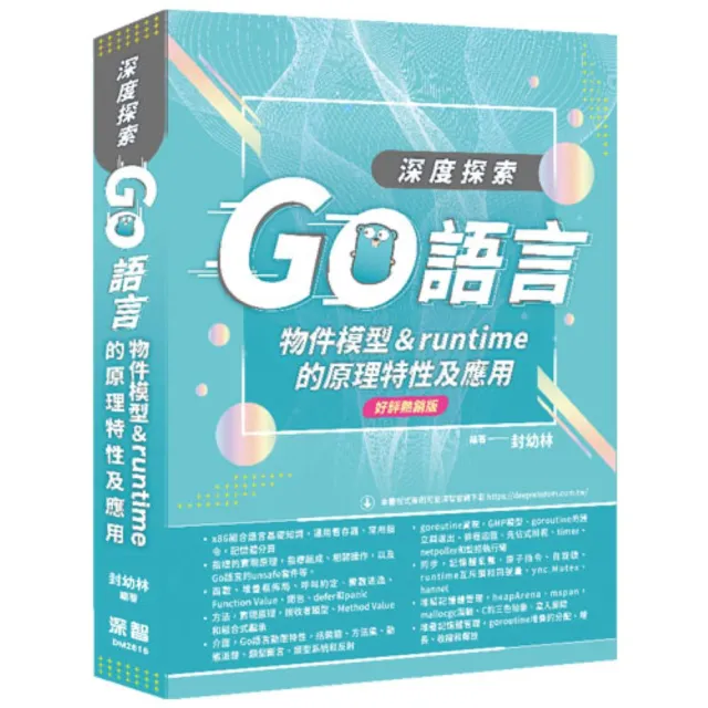 深度探索Go語言：物件模型與runtime的原理特性及應用（好評熱銷版）