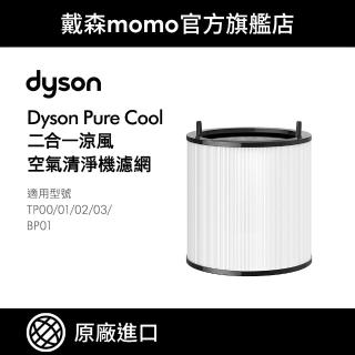 【dyson 戴森】原廠專用配件 TP系列濾網 TP00 TP01 TP02 TP03 BP01