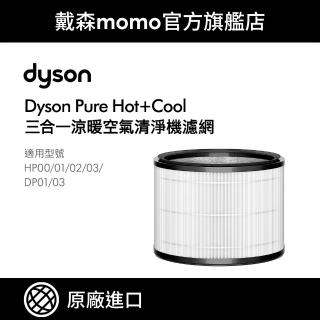 【dyson 戴森】原廠專用配件 HP系列濾網 HP00 HP01 HP02 HP03(原廠公司貨 單入組)