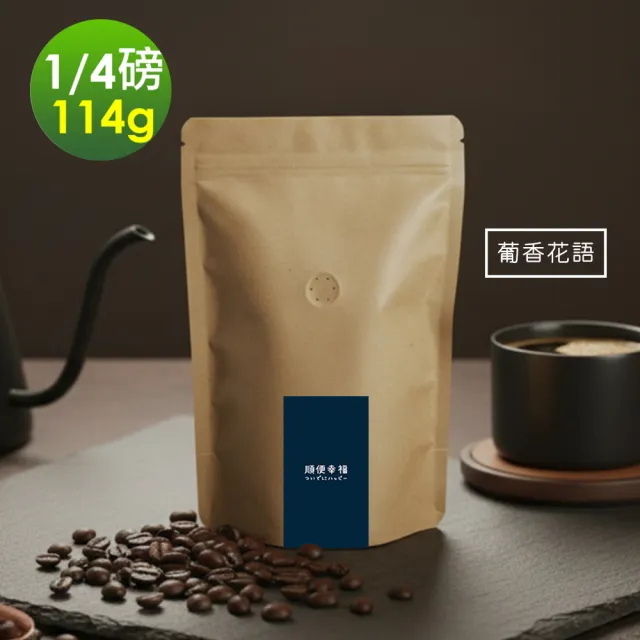 【順便幸福】莊園系列-葡香花語咖啡豆114gx1袋-可代客研磨(1/4磅 中淺焙 咖啡粉)