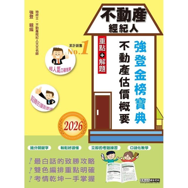 2026不動產經紀人 強登金榜寶典－不動產估價概要