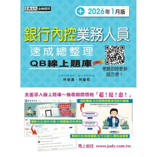 【宏典文化】〔線上題庫即時更新〕銀行內控業務人員速成（2026年1月版）