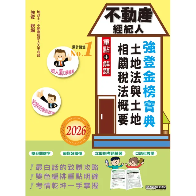 2026不動產經紀人強登金榜寶典-土地法與土地相關稅法概要