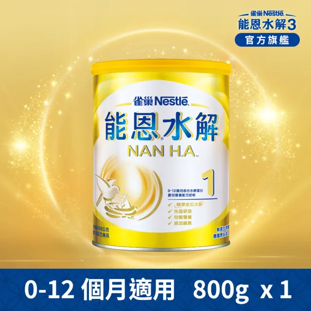【Nestle NAN HA 雀巢能恩水解】官方直營 1號部分水解蛋白嬰兒營養配方奶粉(800g)