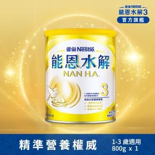 【Nestle NAN HA 雀巢能恩水解】官方直營 3號部分水解蛋白幼兒成長配方奶粉(800g)