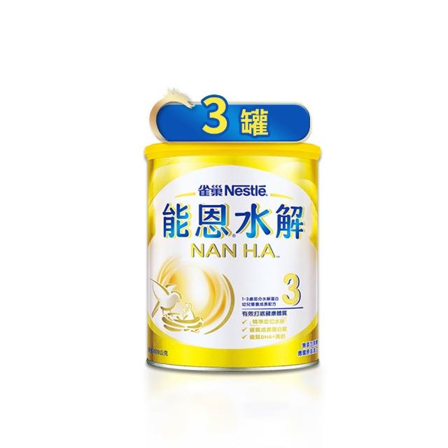 【Nestle NAN HA 雀巢能恩水解】官方直營 3號部分水解蛋白幼兒成長配方奶粉800gX3罐