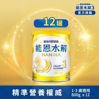 【Nestle NAN HA 雀巢能恩水解】官方直營 3號部分水解蛋白幼兒成長配方奶粉(800gX12罐)