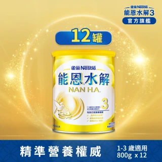 【Nestle NAN HA 雀巢能恩水解】官方直營 3號部分水解蛋白幼兒成長配方奶粉(800gX12罐)