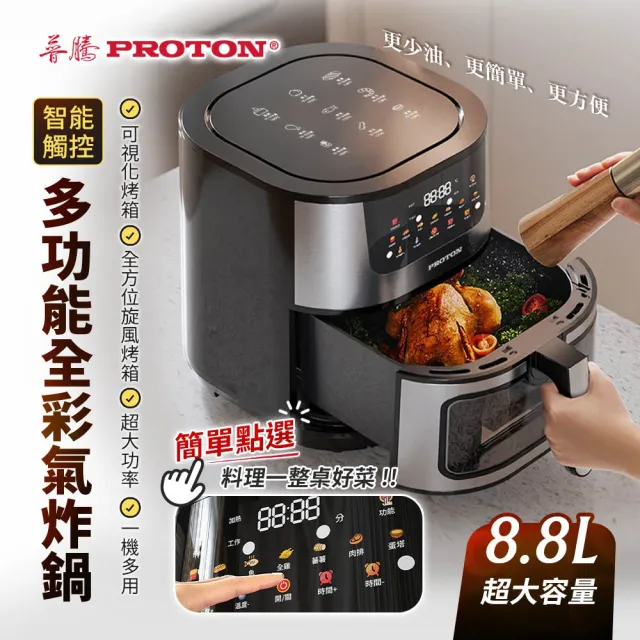 【PROTON 普騰】多功能全彩智能觸控氣炸鍋 8.8L(氣炸鍋 烤箱 大容量 大透明窗 不鏽鋼製)