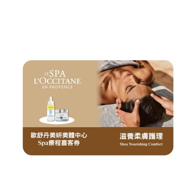 【L’Occitane 歐舒丹】Spa 滋養柔膚護理 喜客券