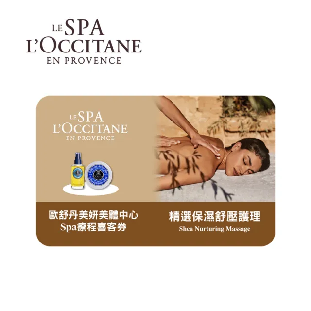 【L’Occitane 歐舒丹】Spa 精選保濕舒壓護理 喜客券