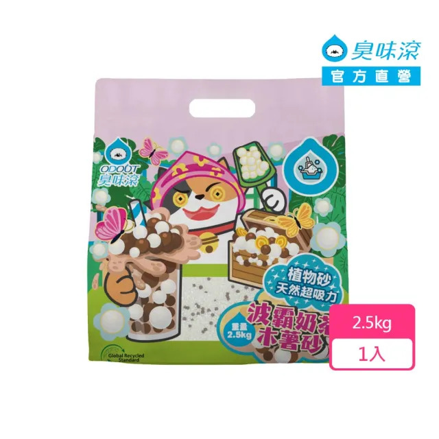 【ODOUT 臭味滾】波霸奶茶木薯貓砂 2.5kg /包 (木薯砂/極強凝結/低粉塵/不黏底)
