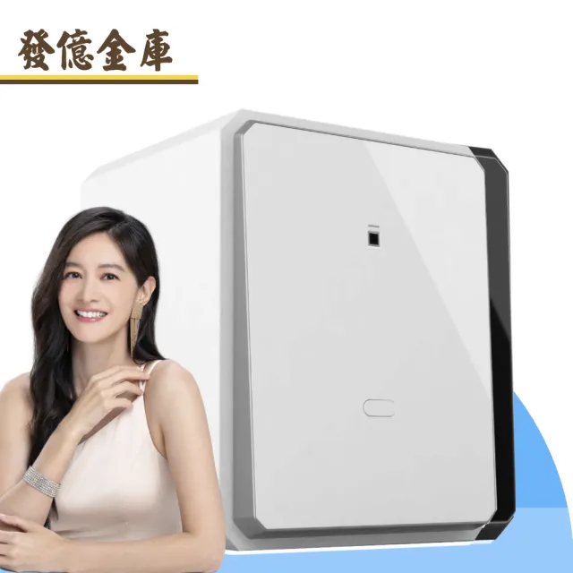 【發億金庫】智慧型防盜保險箱 X-4F（黑/白）(A4可放 指紋 密碼 緊急開啟鑰匙 保險櫃)