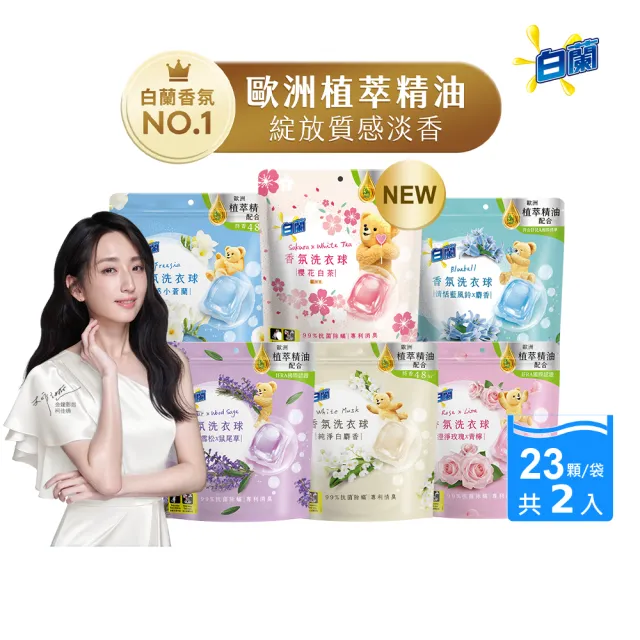 【白蘭】香氛洗衣球 23顆/袋 2入組 多款任選