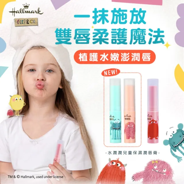 【Hallmark】水潤潤兒童保濕潤唇膏 3g(保濕 護唇 潤唇 兒童保養)
