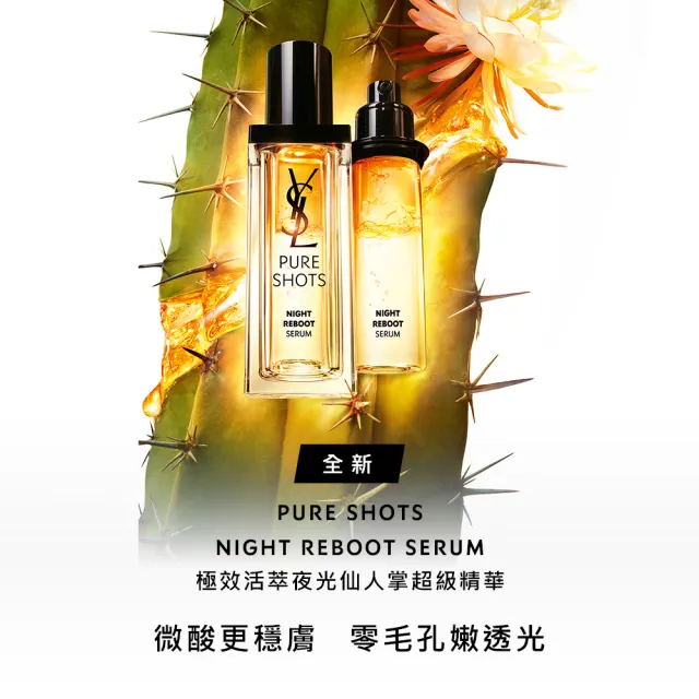 【YSL】官方直營 極效活萃夜光仙人掌超級精華30ml補充膠囊(全新升級/補充瓶/精華)