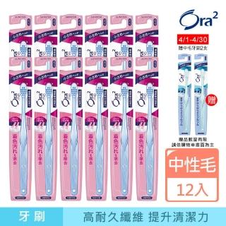 【Ora2 愛樂齒】me 淨白無瑕牙刷12支-中性毛(顏色隨機出貨)