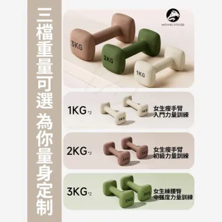 【Michael Fitness 麥克健身】2KG 啞鈴 實心鑄鐵啞鈴 小啞鈴 啞鈴組 健身啞鈴