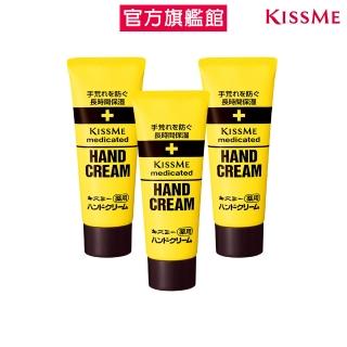 【KISSME 奇士美】乾荒禁止護手霜分享組 65g x3