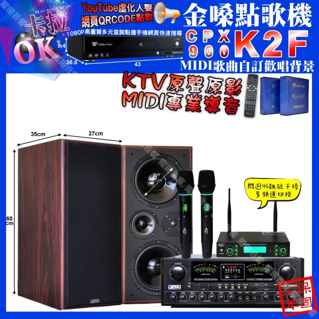 【金嗓】K2F+JCT OK-800+JCT M-808+JCT P-129(卡拉OK組合/音響設備)