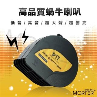 【MorTer】蝸牛喇叭 氣喇叭 高音 12V 喇叭 機車喇叭 響亮 汽車喇叭 機車喇叭 雙線 通用