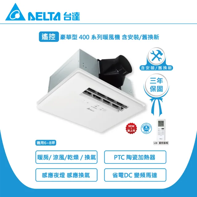 【台達電子】含安裝/舊換新 豪華400 遙控暖風機/韻律風門 VHB40ADMRT-A(110V)、VHB40BDMRT-A(220V)