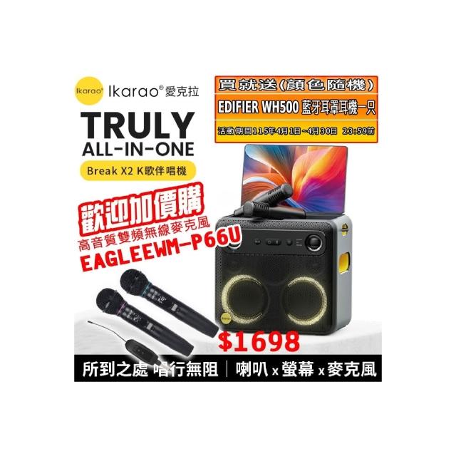 【IKARAO】愛克拉 X2 一體式便攜卡拉OK機(卡拉ok #無線麥克風 #點唱機 #K歌機)