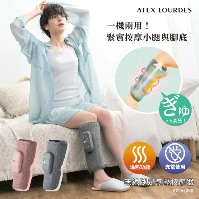 【ATEX】官方旗艦店 Lourdes 無線腿足按摩器-雙入組AX-HJ360(3段力道/3段溫熱/雙層包覆)