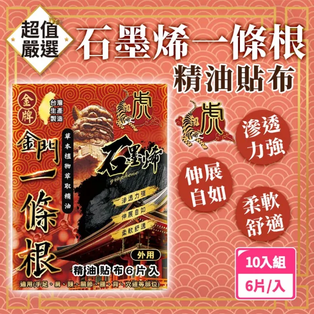 【DREAMCATCHER】虎牌 石墨烯一條根精油貼布-10入組(6片/入 台灣製造)