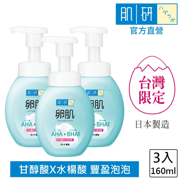 【肌研】官方直營 卵肌溫和去角質泡洗顏160ml / 3入組(改善暗沉粗糙 角質代謝)