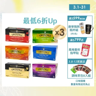【Twinings 唐寧茶】經典茶包共75入 25入x3盒 (仕女伯爵/皇家伯爵/英倫早餐/極品錫蘭茶/歐式大吉嶺)