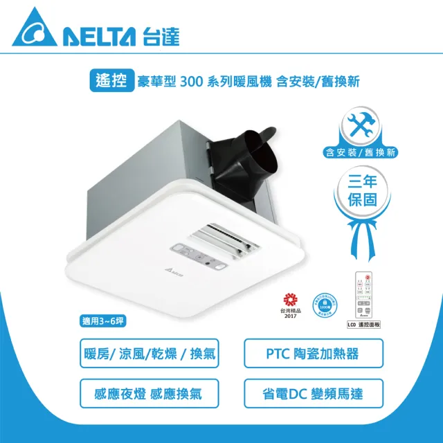 【台達電子】含安裝/舊換新 豪華300 遙控暖風機/韻律風門 VHB30ACMRT-A(110V)、VHB30BCMRT-A(220V)