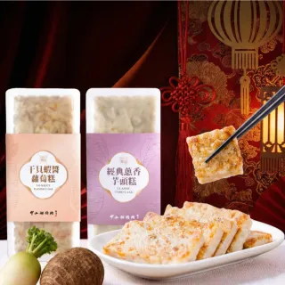 【中山招待所】人氣手工糕點任選3入(干貝蝦醬蘿蔔糕/蔥香芋頭糕[850g/入)